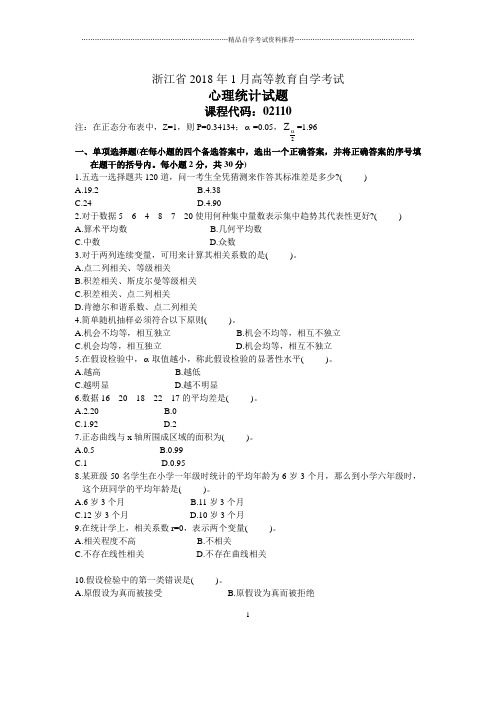 浙江2020年1月自考心理统计试题及答案解析