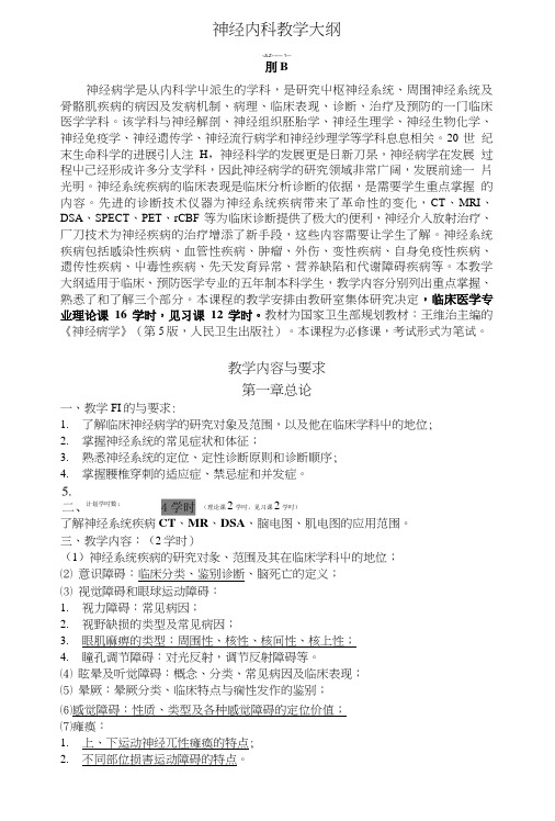《神经病内科学》教学大纲.doc