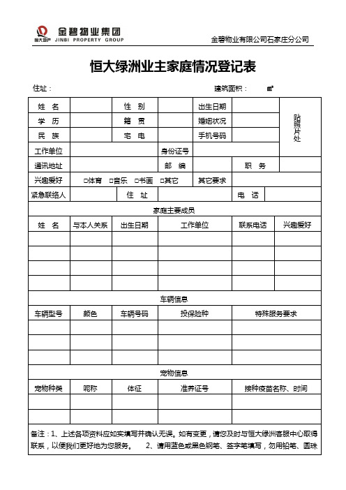 物业业主家庭情况登记表