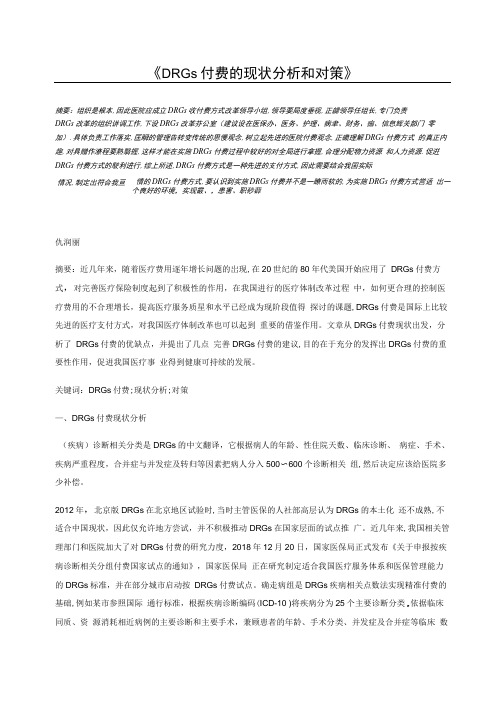 DRGs付费的现状分析和对策