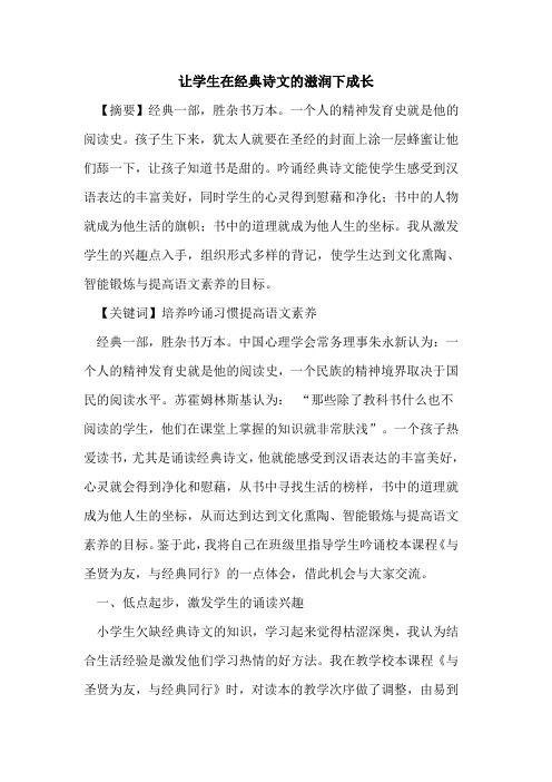 让学生在经典诗文滋润下成长论文