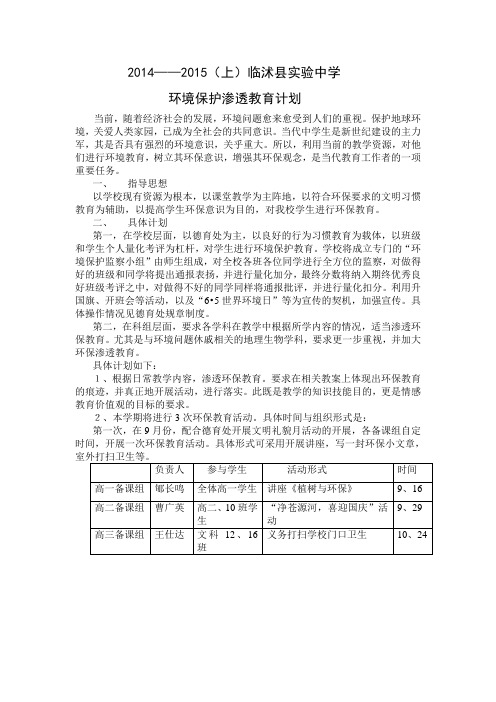 2014~2015环保教育渗透计划