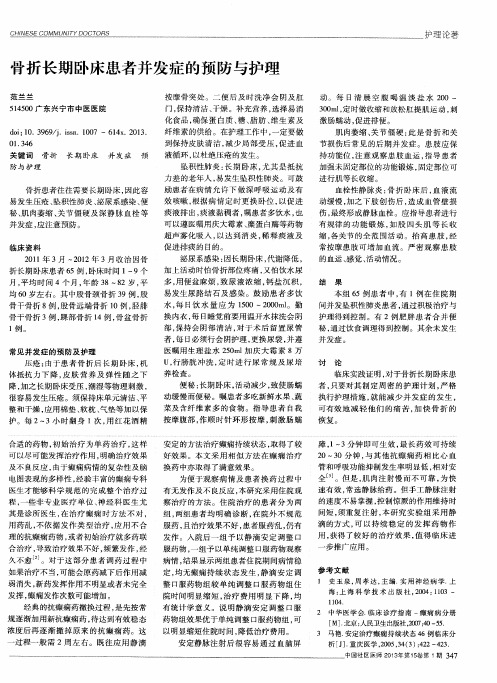 骨折长期卧床患者并发症的预防与护理