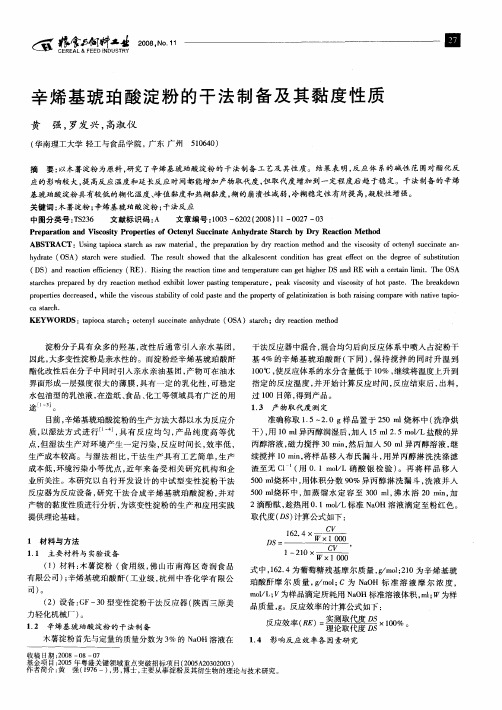 辛烯基琥珀酸淀粉的干法制备及其黏度性质