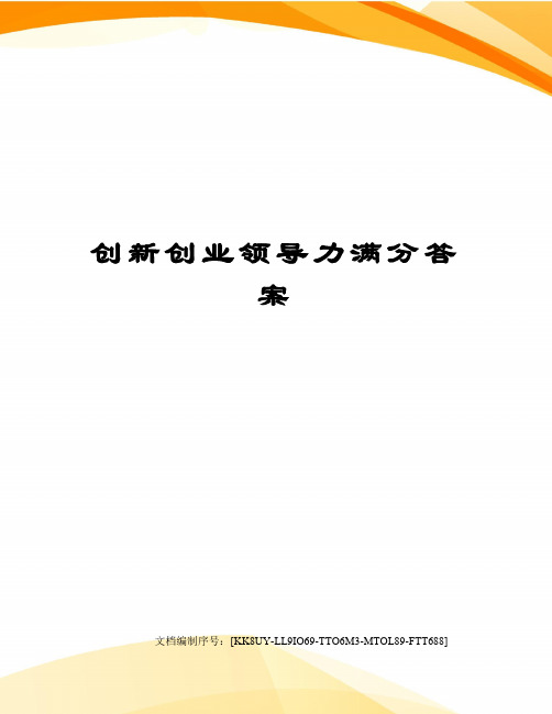 创新创业领导力满分答案