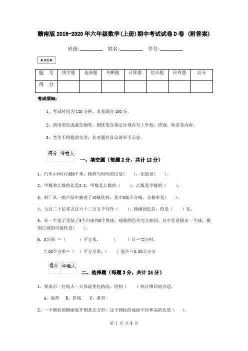 赣南版2019-2020年六年级数学(上册)期中考试试卷D卷 (附答案)