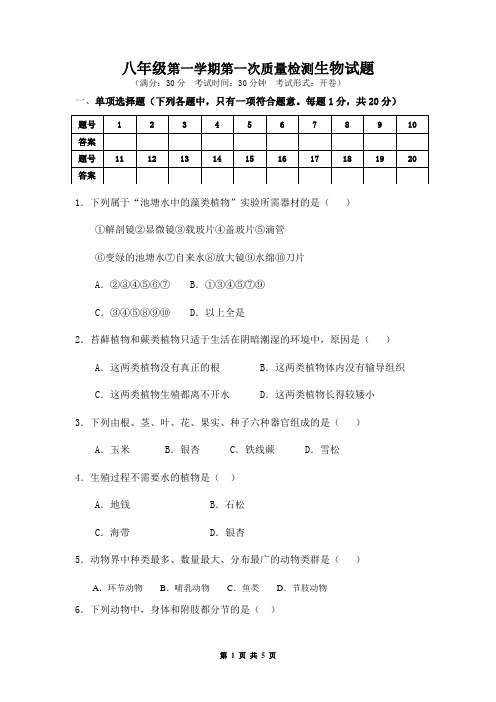 八年级上学期第一次质量检测生物试题(有答案)