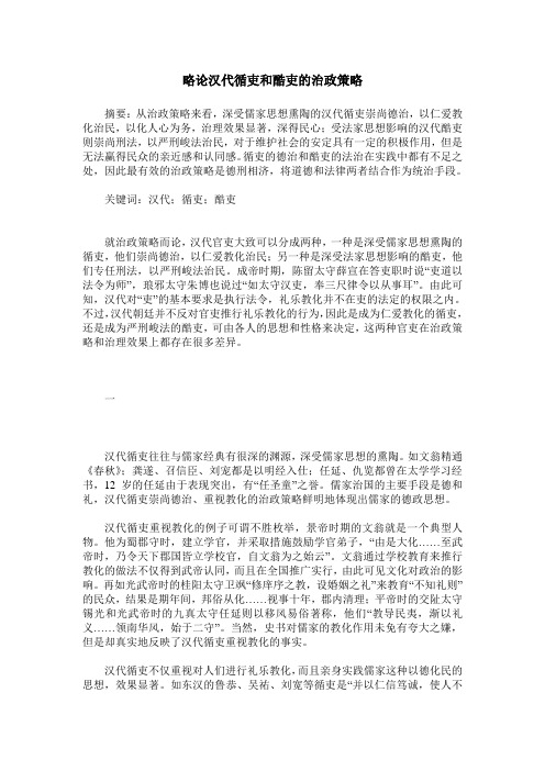 略论汉代循吏和酷吏的治政策略