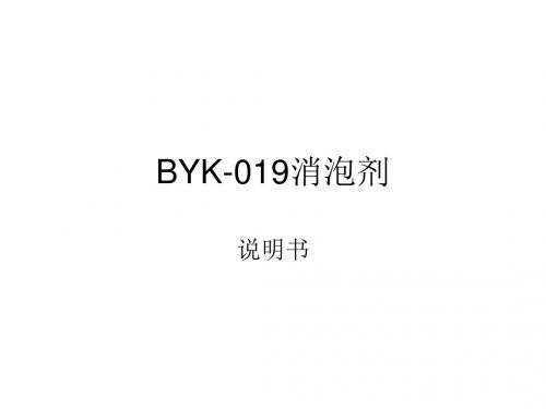 BYK-019消泡剂介绍