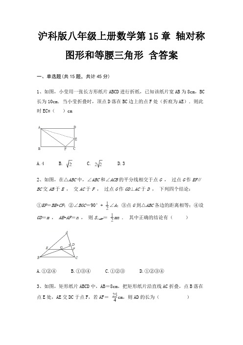 沪科版八年级上册数学第15章 轴对称图形和等腰三角形 含答案
