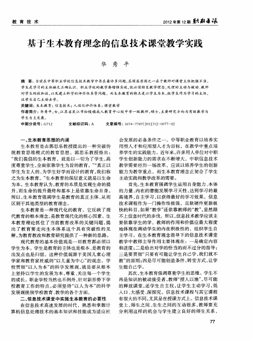 基于生本教育理念的信息技术课堂教学实践