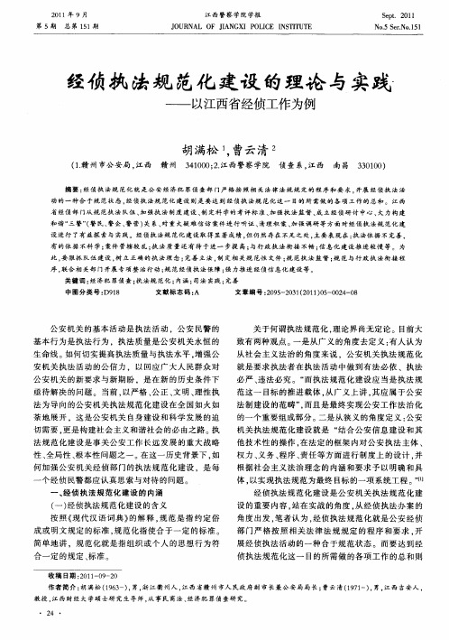 经侦执法规范化建设的理论与实践——以江西省经侦工作为例