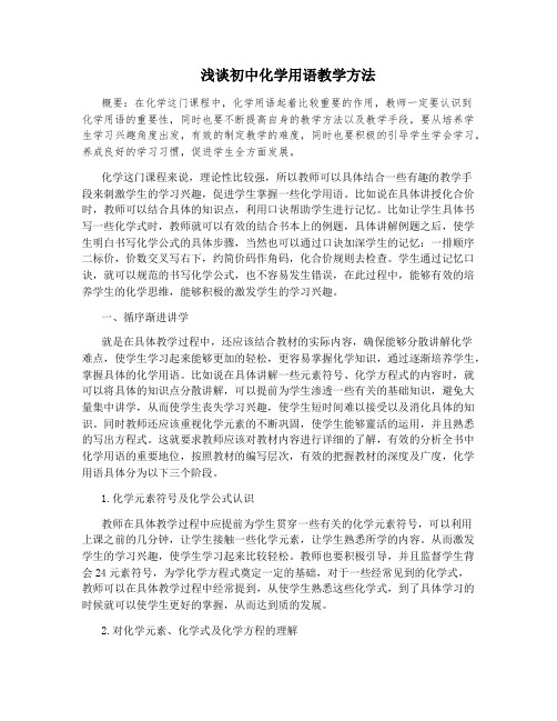 浅谈初中化学用语教学方法