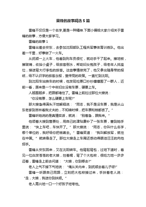 雷锋的故事精选5篇