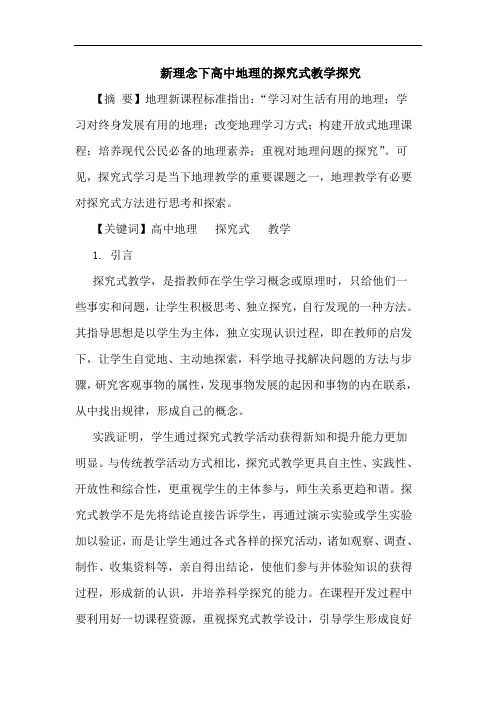 新理念下高中地理式教学论文