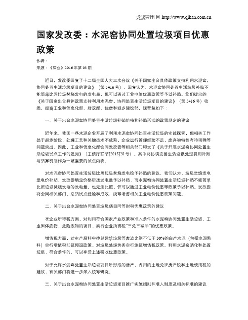 国家发改委：水泥窑协同处置垃圾项目优惠政策
