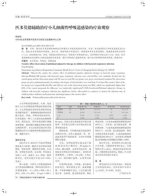 匹多莫德辅助治疗小儿细菌性呼吸道感染的疗效观察