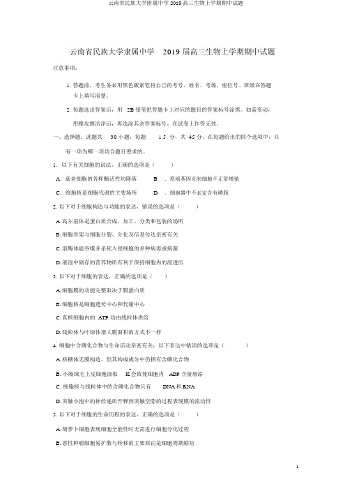 云南省民族大学附属中学2019高三生物上学期期中试题