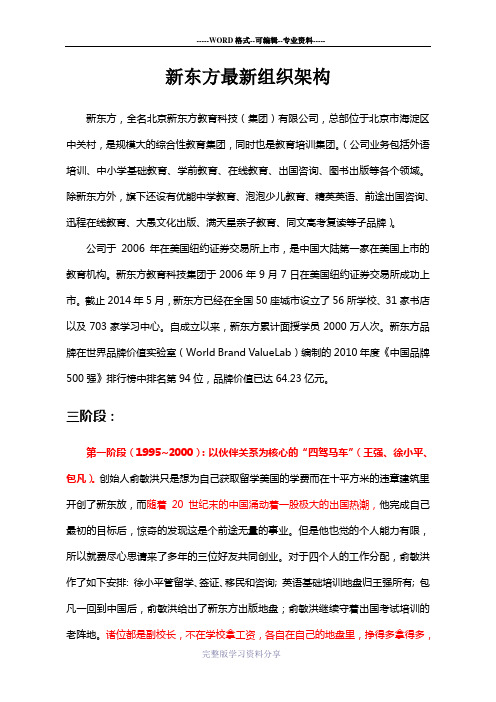 新东方最新组织架构