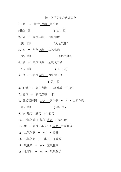 初三化学文字表达式大全