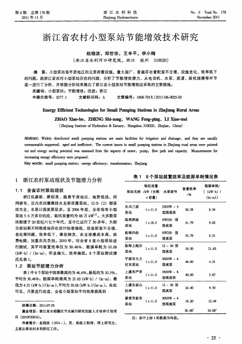 浙江省农村小型泵站节能增效技术研究