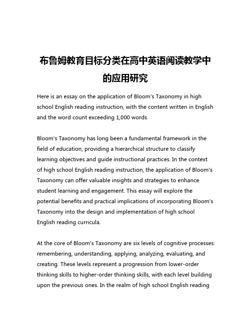 布鲁姆教育目标分类在高中英语阅读教学中的应用研究