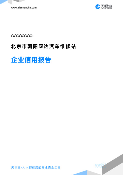 北京市朝阳康达汽车维修站企业信用报告-天眼查