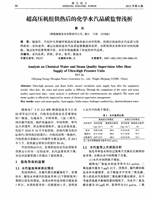 超高压机组供热后的化学水汽品质监督浅析