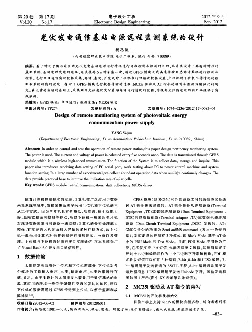 光伏发电通信基站电源远程监测系统的设计