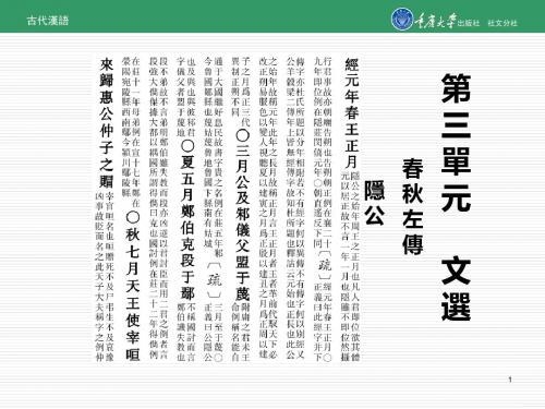 古代汉语第三单元 文选-PPT精选文档-文档资料
