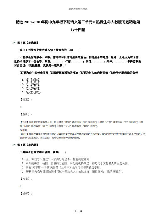 精选2019-2020年初中九年级下册语文第二单元8热爱生命人教版习题精选第八十四篇