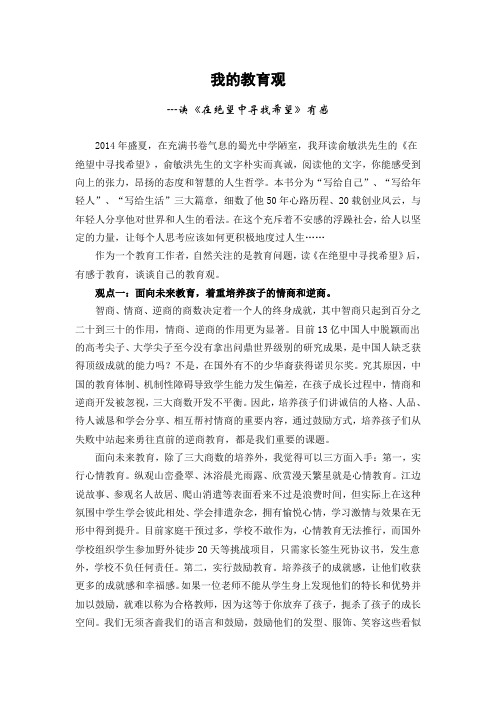 我的教育观---读《在绝望中寻找希望》有感