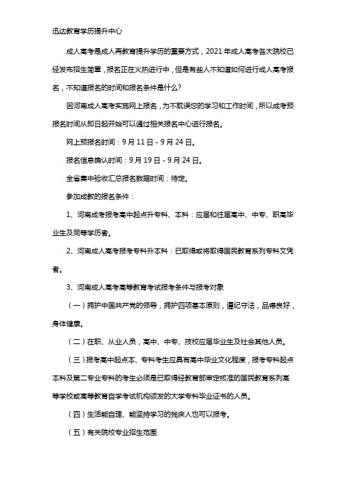 河南成教报名时间和报名条件