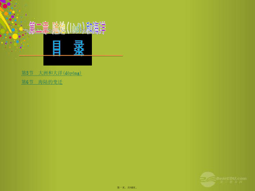 中考地理总复习 第二章 陆地和海洋课件 新人教版