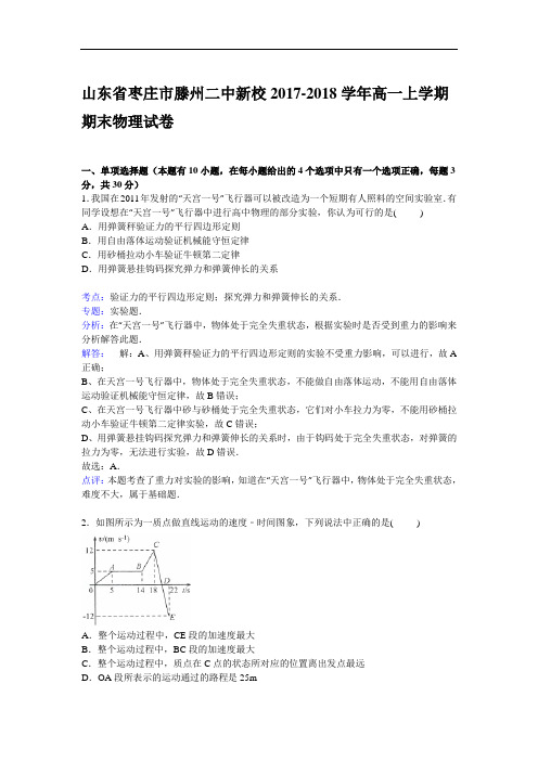 山东省枣庄市滕州二中新校2017-2018学年高一上学期期末考试物理试卷 Word版含解析