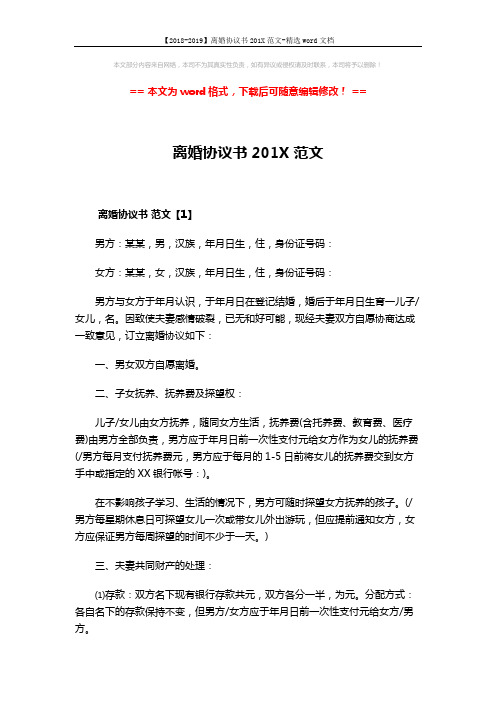 【2018-2019】离婚协议书201X范文-精选word文档 (5页)