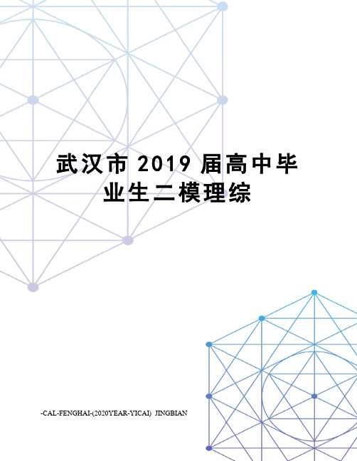 武汉市2019届高中毕业生二模理综