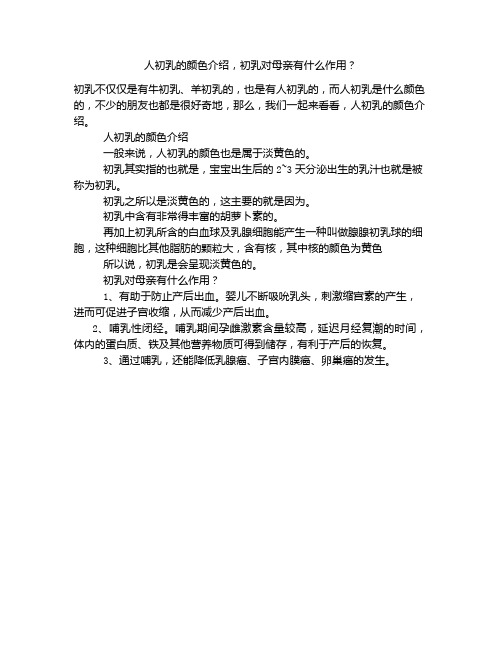 《人初乳的颜色介绍,初乳对母亲有什么作用？》
