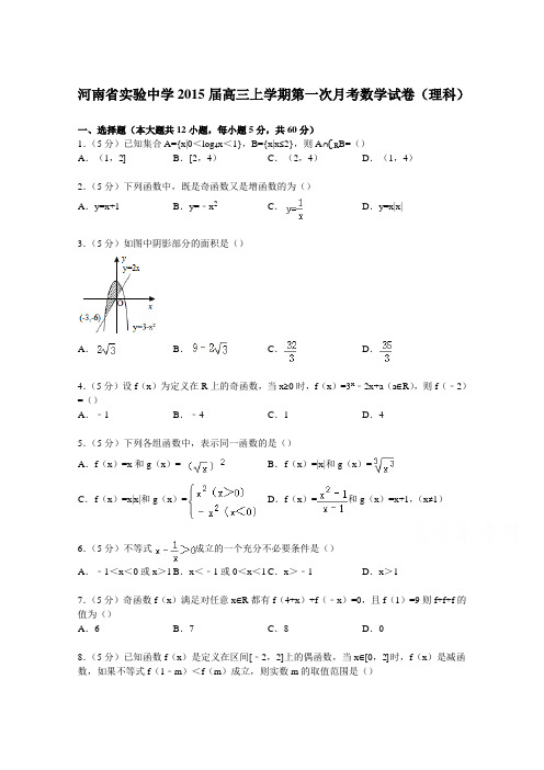 河南省实验中学2015届高三上学期第一次月考数学试卷(理科)