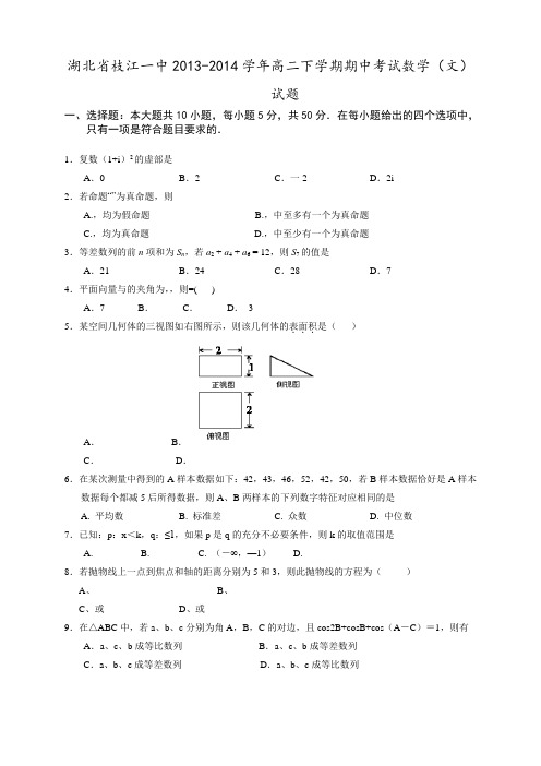 湖北省枝江一中高二下学期期中考试数学(文)试题
