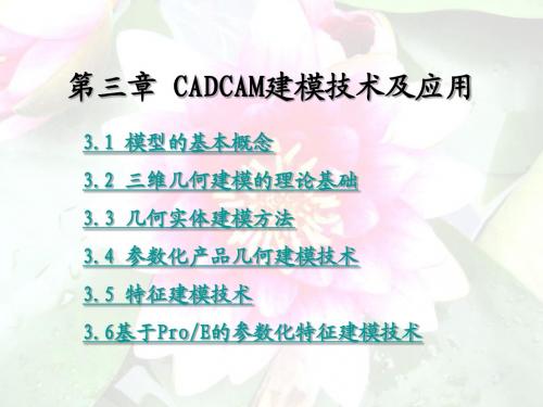 第三章 CADCAM建模技术及应用-第1-5节