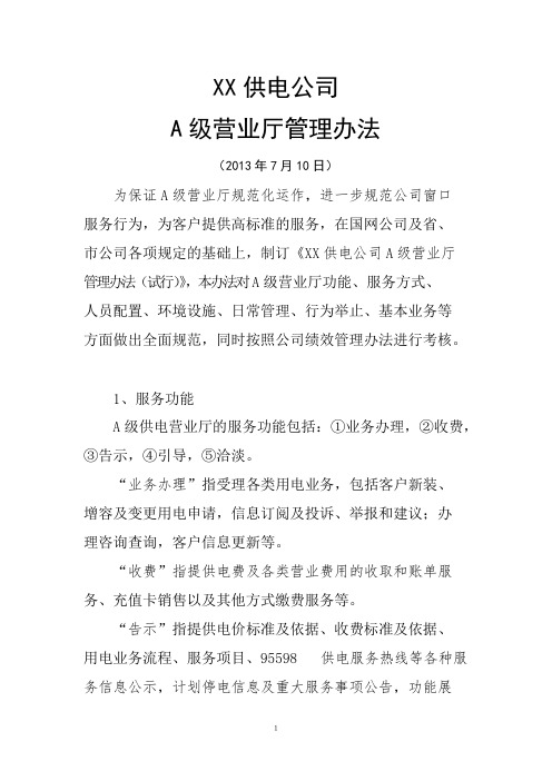 电力公司A级营业厅管理办法