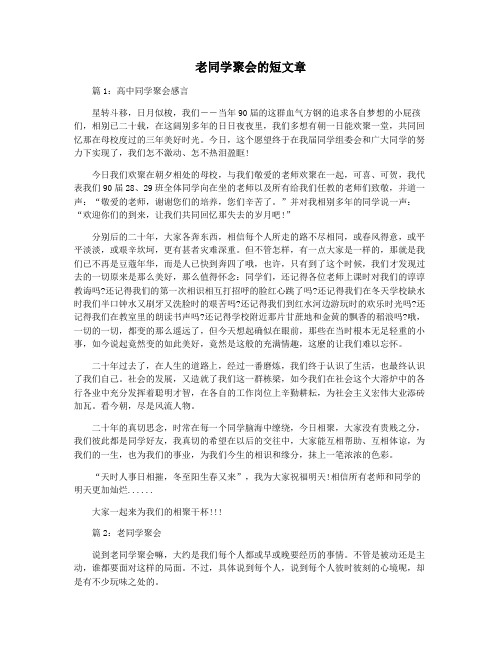 老同学聚会的短文章
