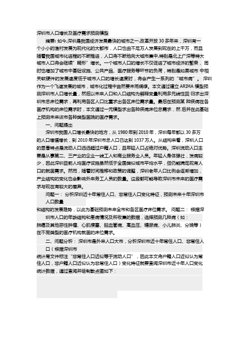 深圳市人口增长及医疗需求预测模型