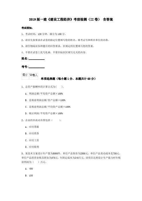 2019版一建《建设工程经济》考前检测(II卷) 含答案