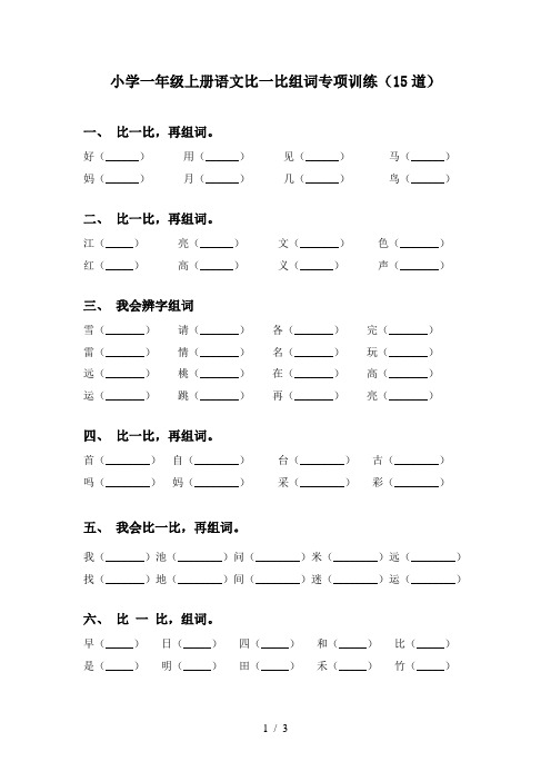 小学一年级上册语文比一比组词专项训练(15道)