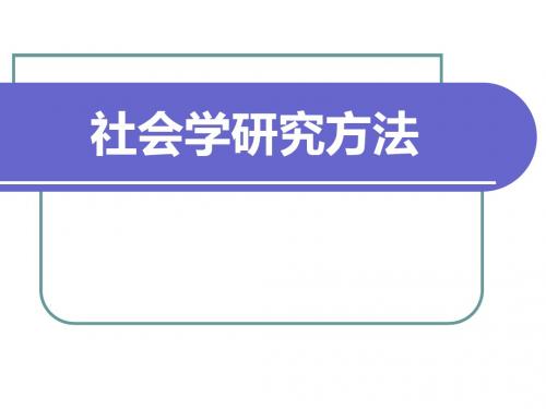 社会学研究方法总论.ppt