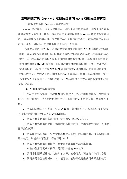 高强度聚丙烯(PP-HM)双壁波纹管同HDPE双壁波纹管区别