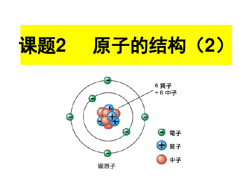 人教版化学九年级上册教学课件：第三单元课题2 原子的结构(2)