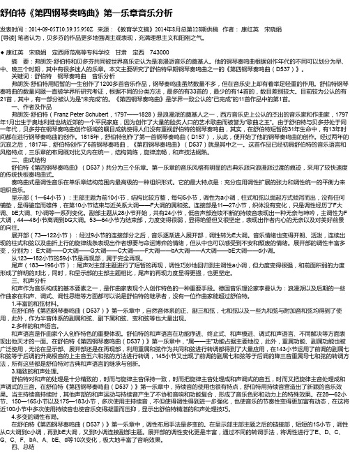 舒伯特《第四钢琴奏鸣曲》第一乐章音乐分析